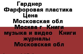 Гарднер XVIII-XIX Фарфоровая пластика. › Цена ­ 3 800 - Московская обл., Москва г. Книги, музыка и видео » Книги, журналы   . Московская обл.